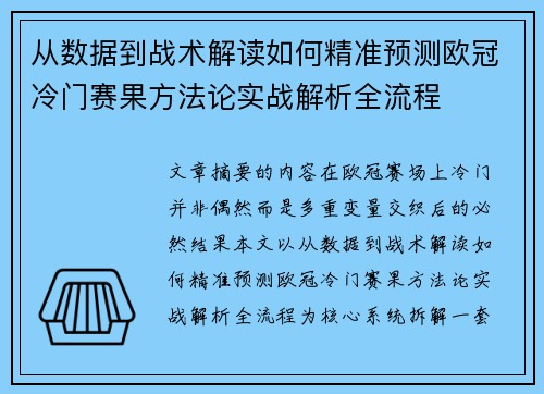 从数据到战术解读如何精准预测欧冠冷门赛果方法论实战解析全流程