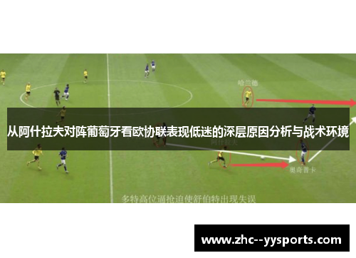 从阿什拉夫对阵葡萄牙看欧协联表现低迷的深层原因分析与战术环境