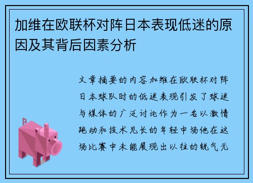 加维在欧联杯对阵日本表现低迷的原因及其背后因素分析