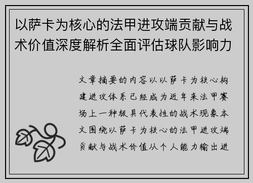 以萨卡为核心的法甲进攻端贡献与战术价值深度解析全面评估球队影响力