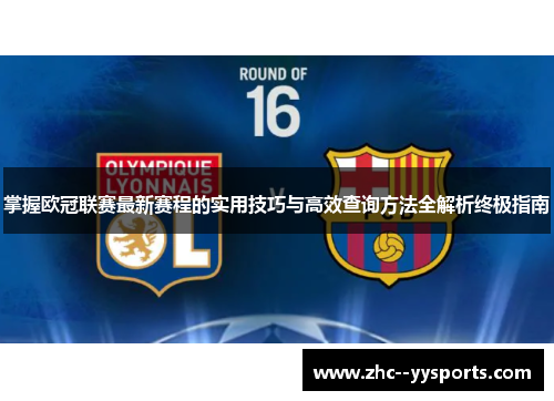 掌握欧冠联赛最新赛程的实用技巧与高效查询方法全解析终极指南