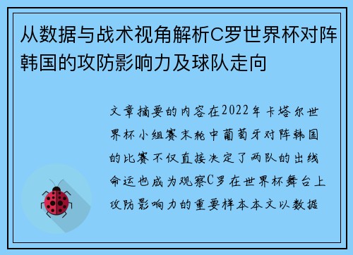 从数据与战术视角解析C罗世界杯对阵韩国的攻防影响力及球队走向