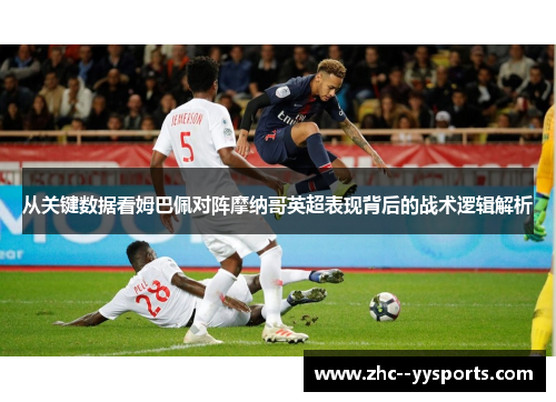 从关键数据看姆巴佩对阵摩纳哥英超表现背后的战术逻辑解析