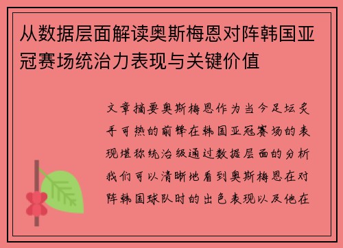 从数据层面解读奥斯梅恩对阵韩国亚冠赛场统治力表现与关键价值