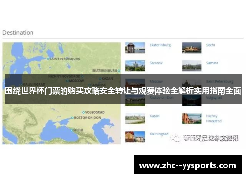 围绕世界杯门票的购买攻略安全转让与观赛体验全解析实用指南全面