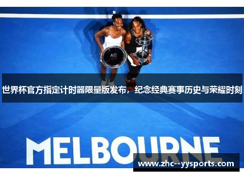 世界杯官方指定计时器限量版发布，纪念经典赛事历史与荣耀时刻