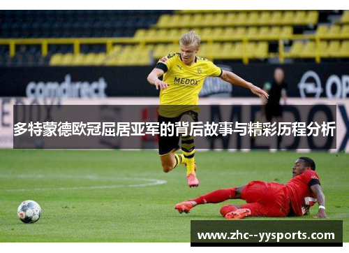 多特蒙德欧冠屈居亚军的背后故事与精彩历程分析