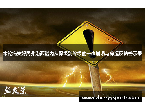 末轮痛失好局弗洛西诺内从保级到降级的一夜崩塌与命运反转警示录
