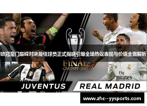 欧冠豪门巅峰对决最佳球员正式揭晓引爆全场热议表现与价值全面解析