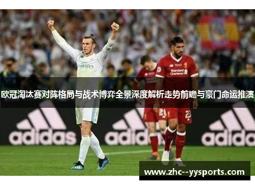 欧冠淘汰赛对阵格局与战术博弈全景深度解析走势前瞻与豪门命运推演