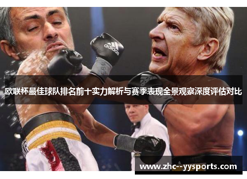 欧联杯最佳球队排名前十实力解析与赛季表现全景观察深度评估对比