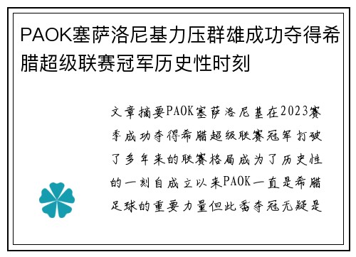 PAOK塞萨洛尼基力压群雄成功夺得希腊超级联赛冠军历史性时刻