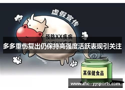 多多重伤复出仍保持高强度活跃表现引关注