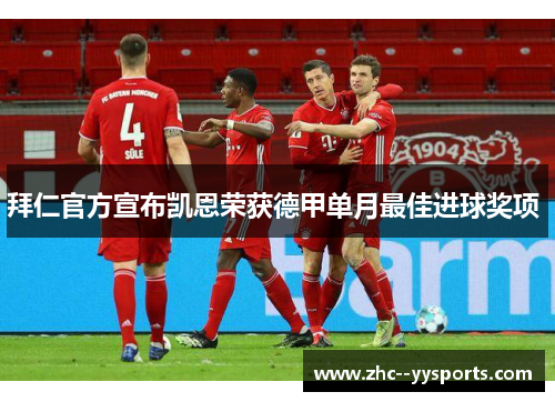 拜仁官方宣布凯恩荣获德甲单月最佳进球奖项 