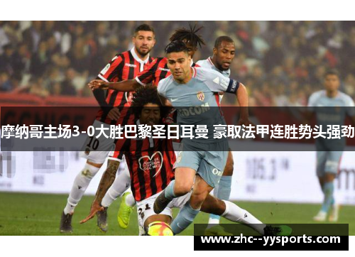 摩纳哥主场3-0大胜巴黎圣日耳曼 豪取法甲连胜势头强劲
