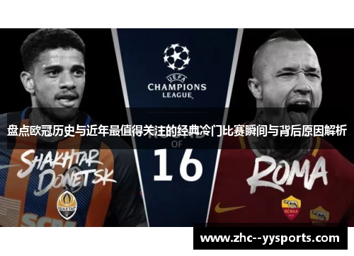 盘点欧冠历史与近年最值得关注的经典冷门比赛瞬间与背后原因解析
