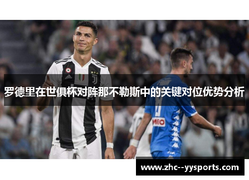 罗德里在世俱杯对阵那不勒斯中的关键对位优势分析