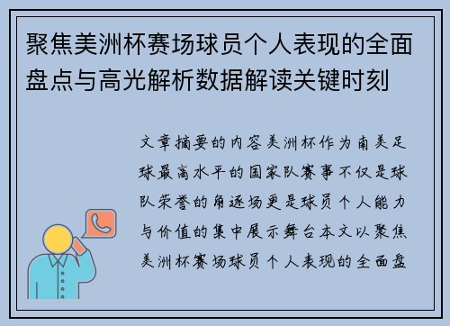 聚焦美洲杯赛场球员个人表现的全面盘点与高光解析数据解读关键时刻