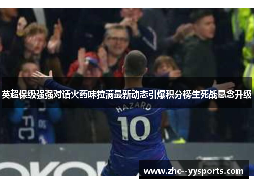 英超保级强强对话火药味拉满最新动态引爆积分榜生死战悬念升级