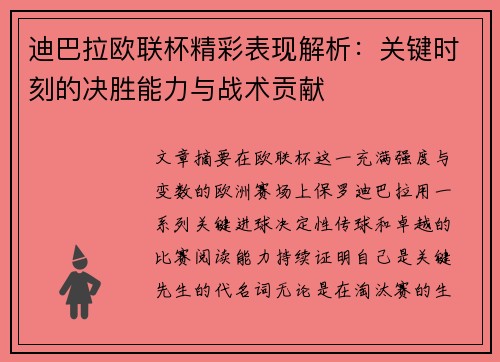 迪巴拉欧联杯精彩表现解析：关键时刻的决胜能力与战术贡献