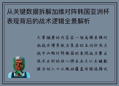 从关键数据拆解加维对阵韩国亚洲杯表现背后的战术逻辑全景解析