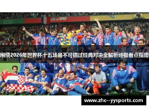 围绕2026年世界杯十五场最不可错过经典对决全解析终极看点指南