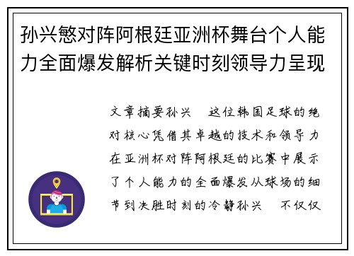 孙兴慜对阵阿根廷亚洲杯舞台个人能力全面爆发解析关键时刻领导力呈现