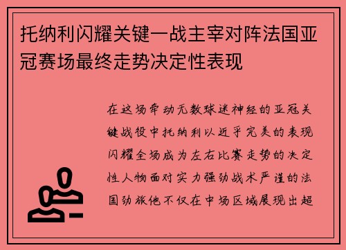 托纳利闪耀关键一战主宰对阵法国亚冠赛场最终走势决定性表现