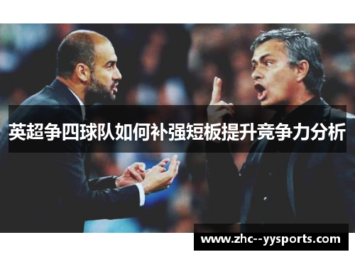 英超争四球队如何补强短板提升竞争力分析