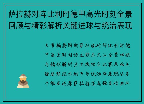萨拉赫对阵比利时德甲高光时刻全景回顾与精彩解析关键进球与统治表现