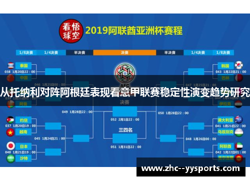从托纳利对阵阿根廷表现看意甲联赛稳定性演变趋势研究
