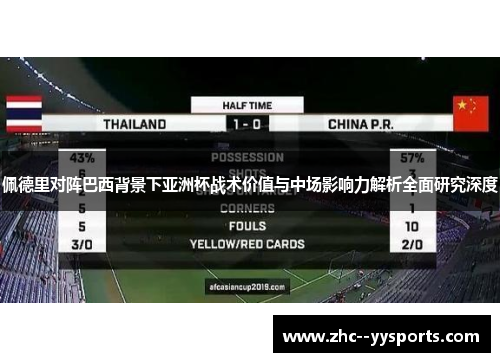 佩德里对阵巴西背景下亚洲杯战术价值与中场影响力解析全面研究深度