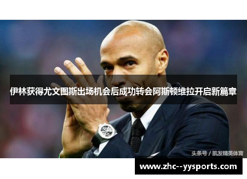 伊林获得尤文图斯出场机会后成功转会阿斯顿维拉开启新篇章 伊林获得尤文图斯出场机会后成功转会阿斯顿维拉开启新篇章