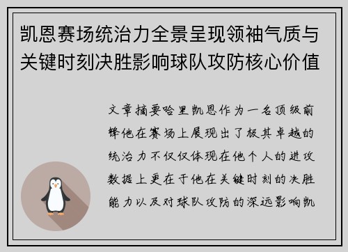 凯恩赛场统治力全景呈现领袖气质与关键时刻决胜影响球队攻防核心价值