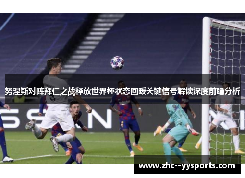 努涅斯对阵拜仁之战释放世界杯状态回暖关键信号解读深度前瞻分析