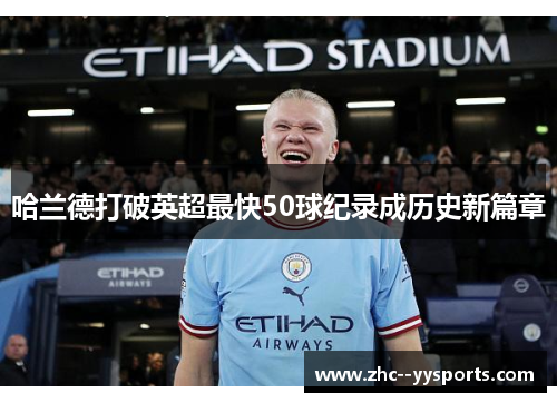 哈兰德打破英超最快50球纪录成历史新篇章