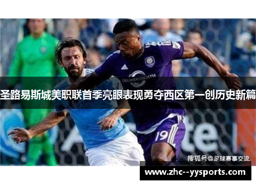 圣路易斯城美职联首季亮眼表现勇夺西区第一创历史新篇 圣路易斯城美职联首季亮眼表现勇夺西区第一创历史新篇