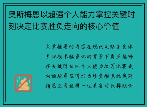 奥斯梅恩以超强个人能力掌控关键时刻决定比赛胜负走向的核心价值