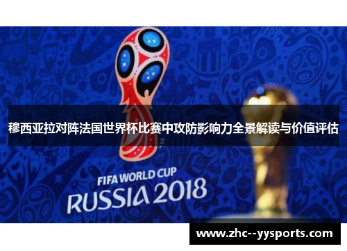 穆西亚拉对阵法国世界杯比赛中攻防影响力全景解读与价值评估 穆西亚拉对阵法国世界杯比赛中攻防影响力全景解读与价值评估