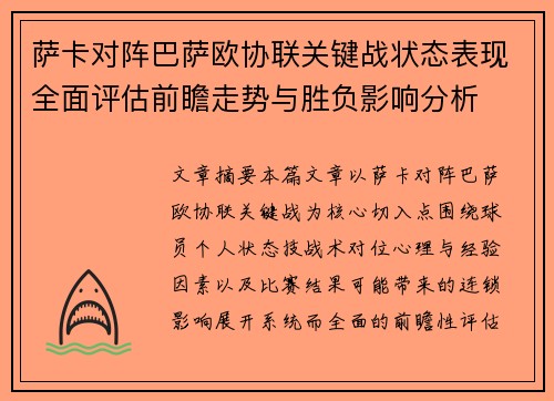 萨卡对阵巴萨欧协联关键战状态表现全面评估前瞻走势与胜负影响分析