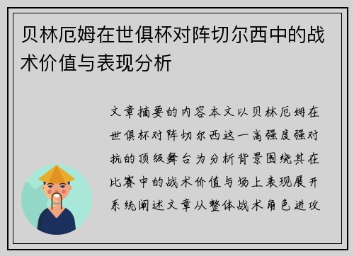 贝林厄姆在世俱杯对阵切尔西中的战术价值与表现分析