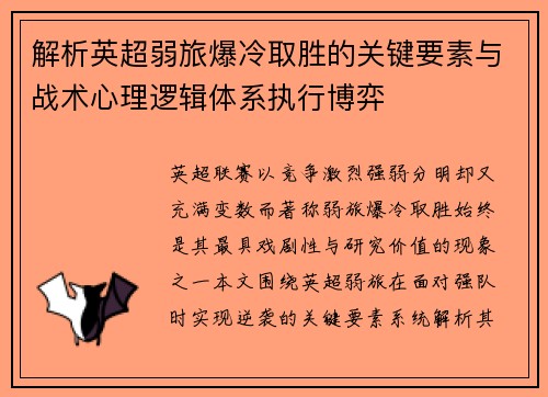 解析英超弱旅爆冷取胜的关键要素与战术心理逻辑体系执行博弈