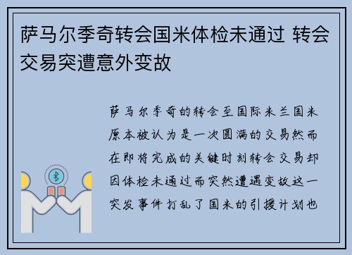 萨马尔季奇转会国米体检未通过 转会交易突遭意外变故
