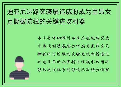 迪亚尼边路突袭屡造威胁成为里昂女足撕破防线的关键进攻利器