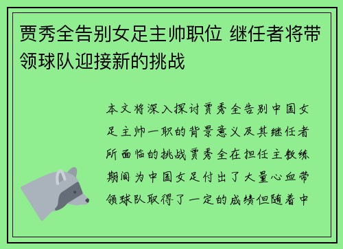 贾秀全告别女足主帅职位 继任者将带领球队迎接新的挑战 贾秀全告别女足主帅职位 继任者将带领球队迎接新的挑战