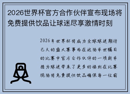 2026世界杯官方合作伙伴宣布现场将免费提供饮品让球迷尽享激情时刻