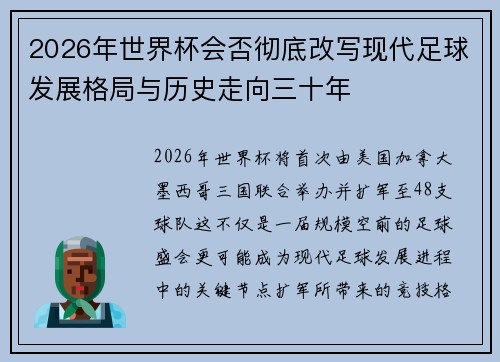 2026年世界杯会否彻底改写现代足球发展格局与历史走向三十年