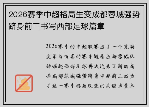 2026赛季中超格局生变成都蓉城强势跻身前三书写西部足球篇章
