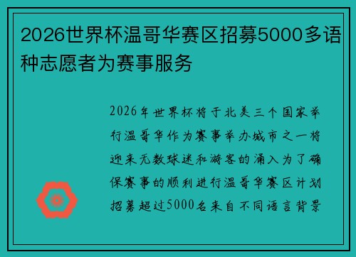 2026世界杯温哥华赛区招募5000多语种志愿者为赛事服务