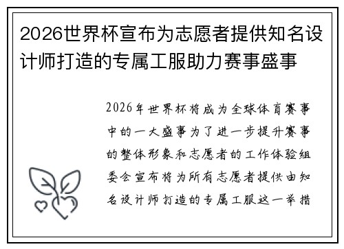 2026世界杯宣布为志愿者提供知名设计师打造的专属工服助力赛事盛事